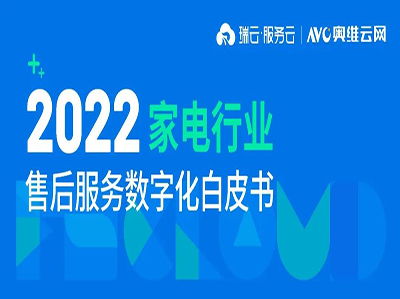 重磅！奥维云网联合瑞云服务云发布家电售后服务白皮书